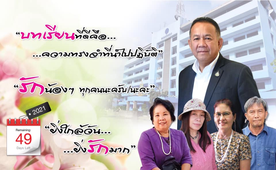 ยิ่งใกล้วัน…ยิ่งรักมาก…นับถอยหลังสู่วันเกษียณอายุราชการของผู้บริหาร กรมประมง..คลิก