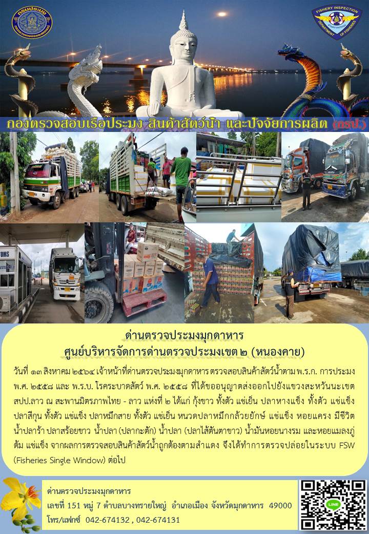 ข่าวประชาสัมพันธ์ด่านตรวจประมงมุกดาหาร วันที่ 13 สิงหาคม 2564..คลิก