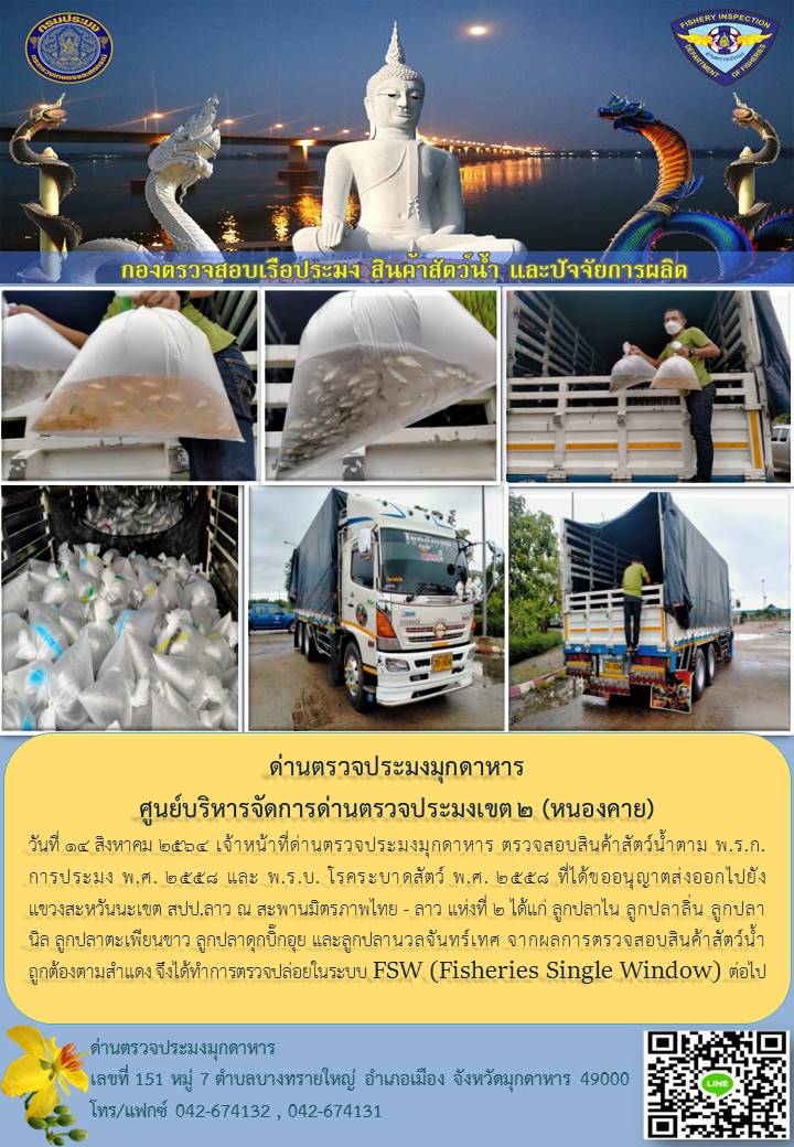 ข่าวประชาสัมพันธ์ด่านตรวจประมงมุกดาหาร วันที่ 14 สิงหาคม 2564..คลิก