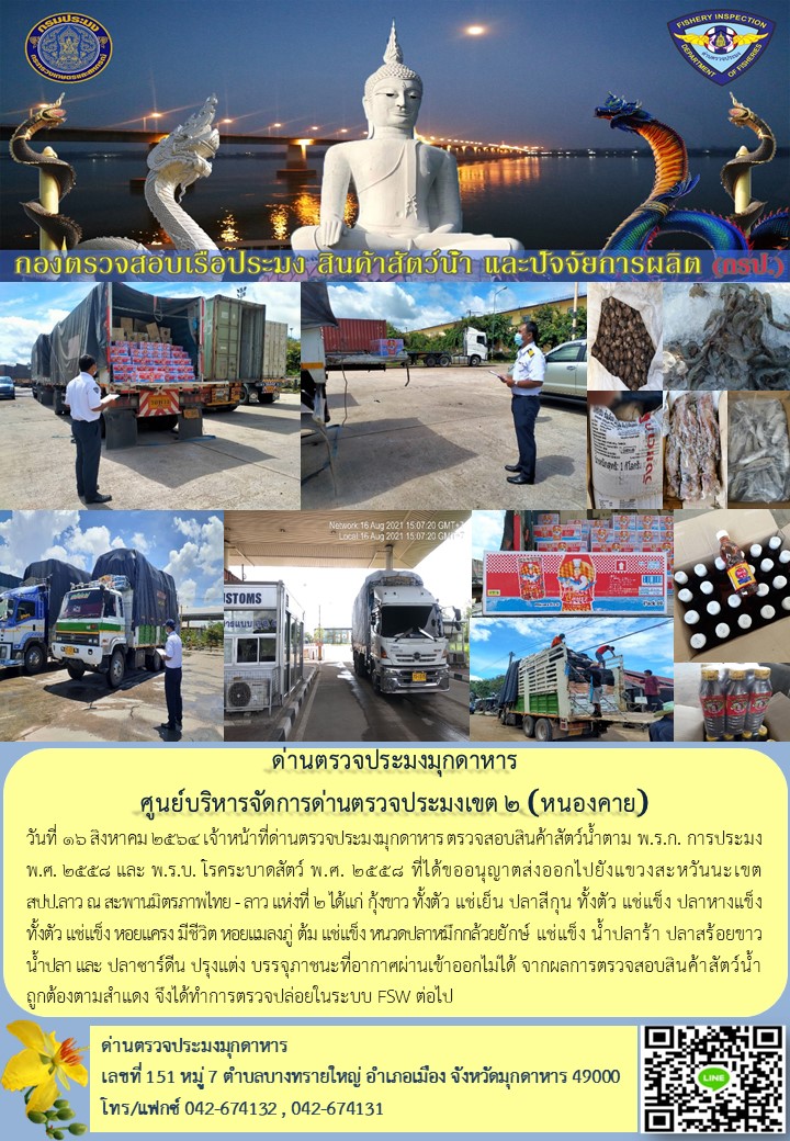 ข่าวประชาสัมพันธ์ด่านตรวจประมงมุกดาหาร วันที่ 16 สิงหาคม 2564..คลิก