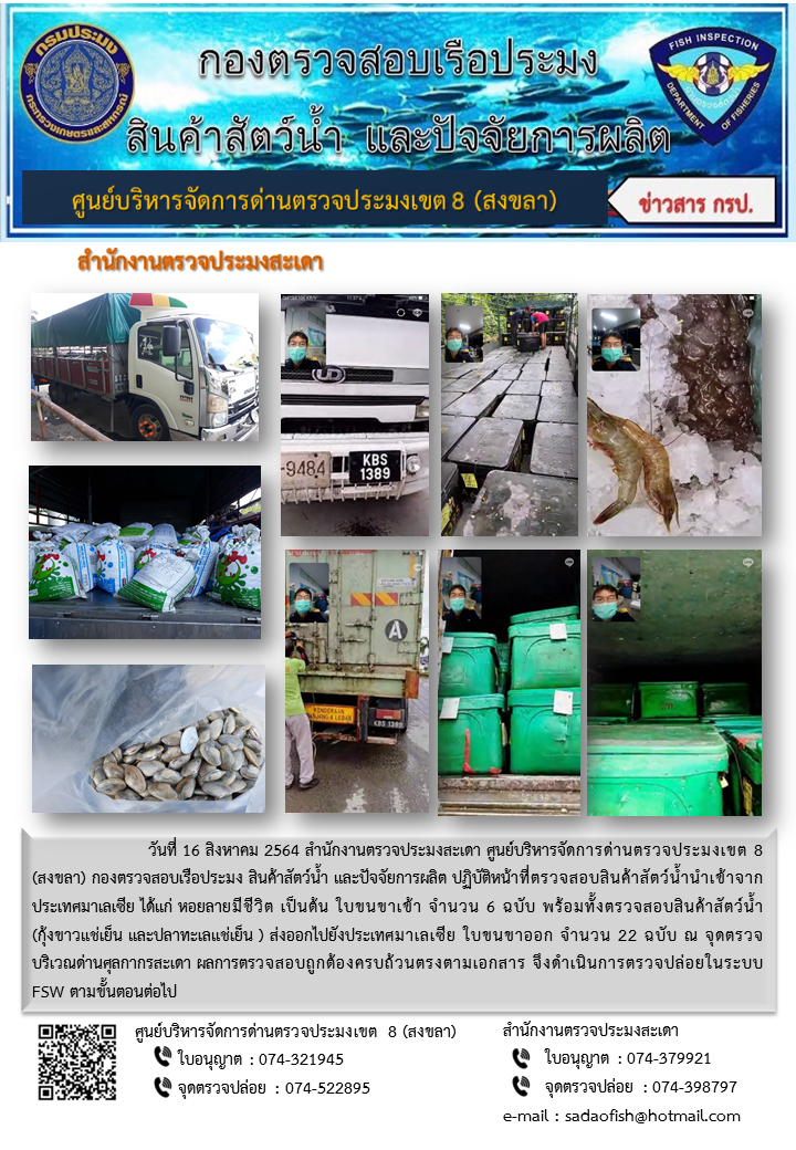 ประชาสัมพันธ์การปฏิบัติงาน ประจำวันที่ 16 สิงหาคม 2564 สำนักงานตรวจประมงสะเดา