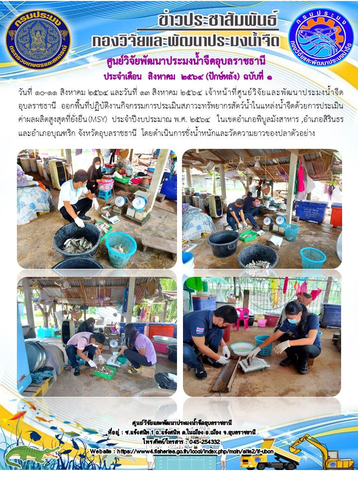 ข่าวประชาสัมพันธ์ ประจำเดือน สิงหาคม 2564 ปักษ์หลัง ฉบับที่ 1..คลิก
