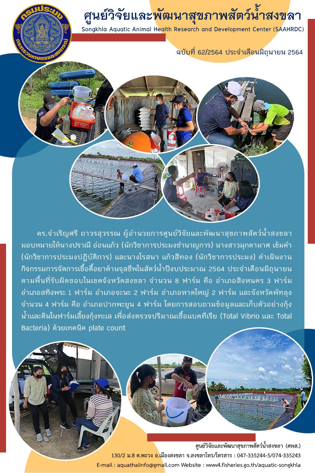 ข่าวประชาสัมพันธ์ กิจกรรมศูนย์วิจัยและพัฒนาสุขภาพสัตว์น้ำสงขลา ประจำเดือนกรกฎาคม 2564