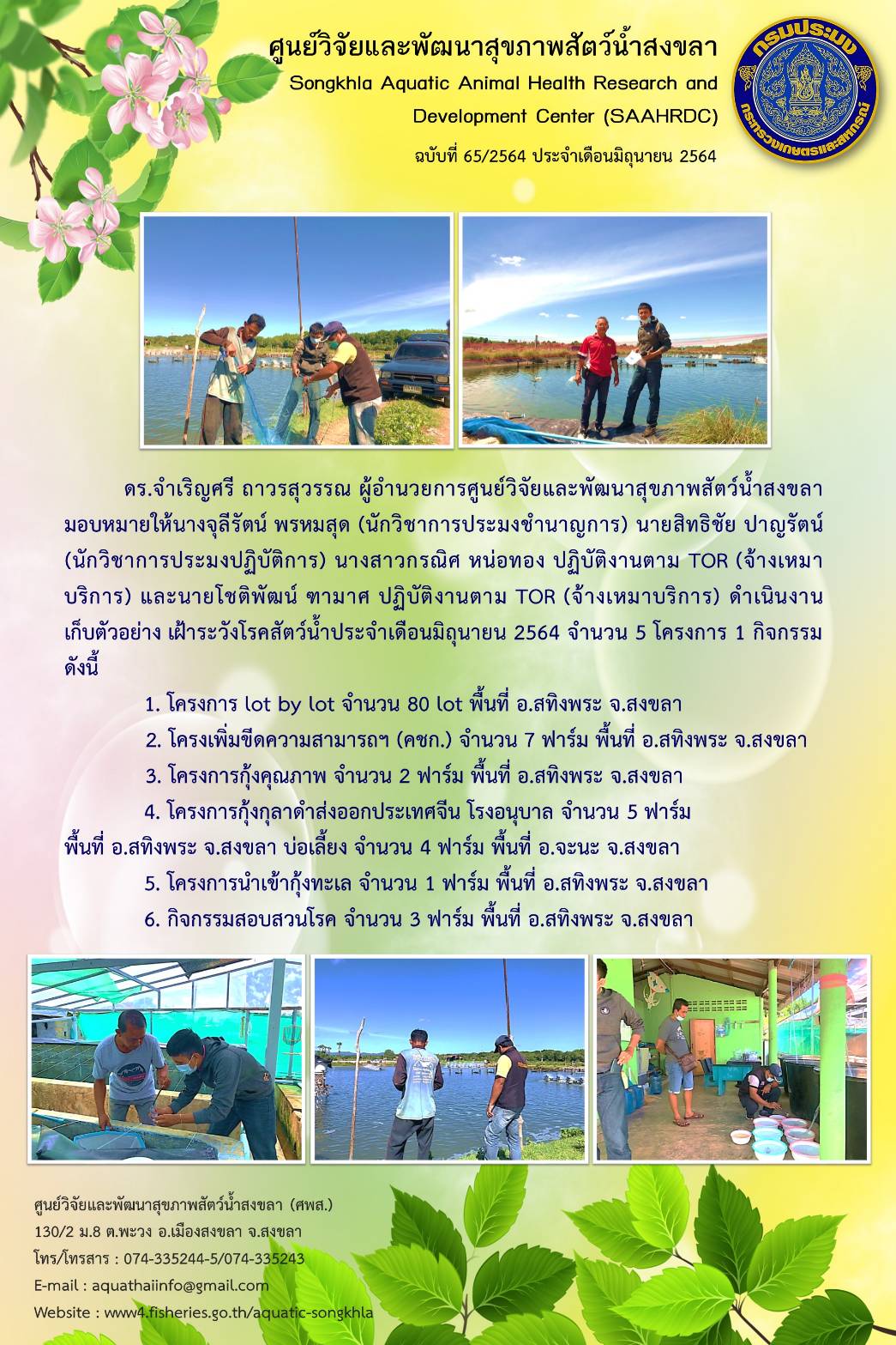 ข่าวประชาสัมพันธ์ กิจกรรมศูนย์วิจัยและพัฒนาสุขภาพสัตว์น้ำสงขลา ประจำเดือนกรกฎาคม 2564..คลิก