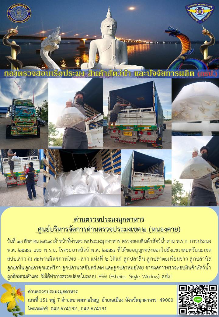 ข่าวประชาสัมพันธ์ด่านตรวจประมงมุกดาหาร วันที่ 17 สิงหาคม 2564..คลิก