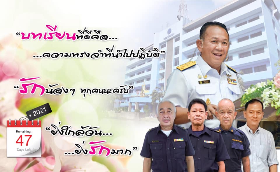 ยิ่งใกล้วัน…ยิ่งรักมาก…นับถอยหลังสู่วันเกษียณอายุราชการของผู้บริหาร กรมประมง..คลิก