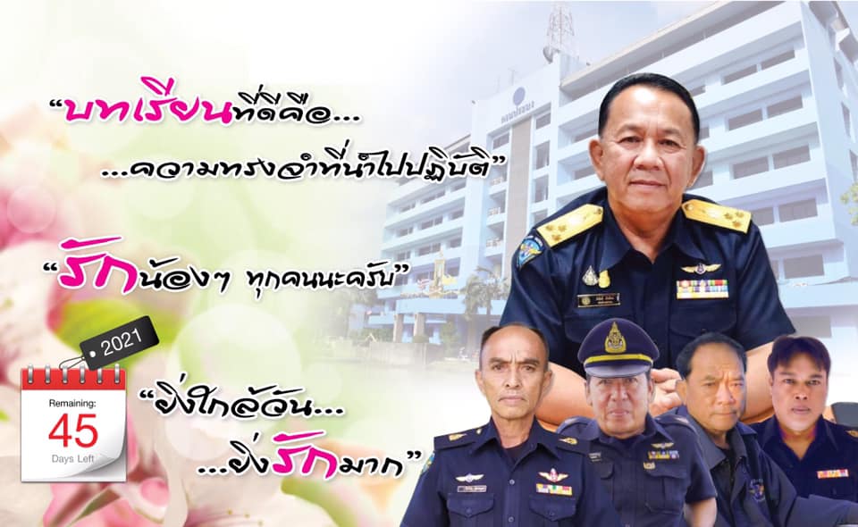 ยิ่งใกล้วัน…ยิ่งรักมาก…นับถอยหลังสู่วันเกษียณอายุราชการของผู้บริหารและเจ้าหน้าที่ กรมประมง..คลิก