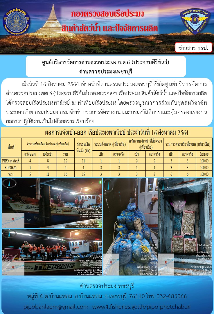 ข่าวประชาสัมพันธ์ ด่านตรวจประมงเพชรบุรี สถิติเรือที่แจ้งเข้า - ออก ประจำวันที่ 16 ส.ค. 2564..คลิก