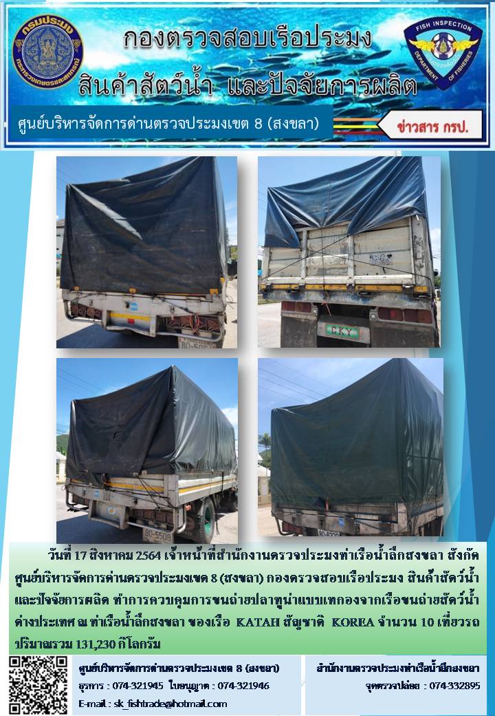 วันที่ 17 สิงหาคม 2564 เจ้าหน้าที่สำนักงานตรวจประมงท่าเรือน้ำลึกสงขลา สังกัด ศูนย์บริหารจัดการด่านตรวจประมงเขต 8 (สงขลา) กองตรวจสอบเรือประมง สินค้าสัตว์น้ำ และปัจจัยการผลิต ทำการควบคุมการขนถ่ายปลาทูน่าแบบเทกองจากเรือขนถ่ายสัตว์น้ำต่างประเทศ ณ ท่าเรือน้ำลึกสงขลา ของเรือ  KATAH สัญชาติ  KOREA..คลิก