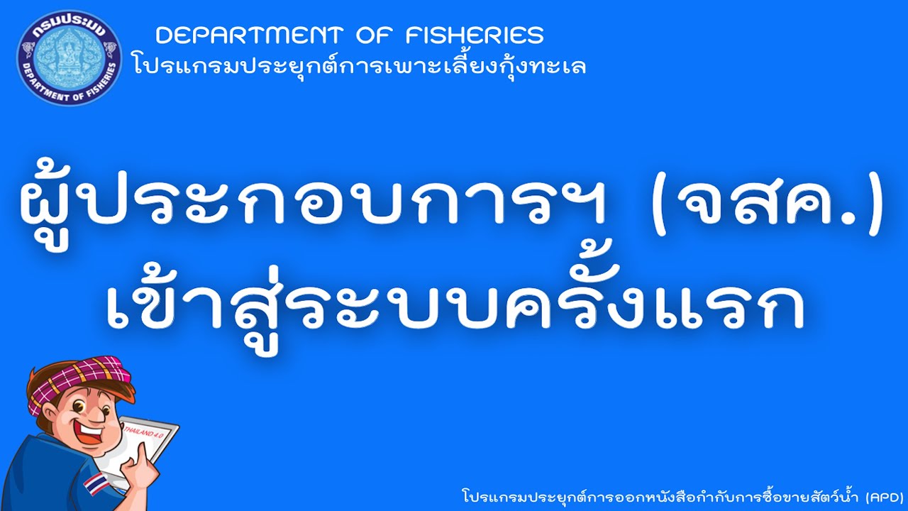 โปรแกรมประยุกต์การออกหนังสือกำกับการซื้อขายสัตว์น้ำ (APD) โทร 037-311-024