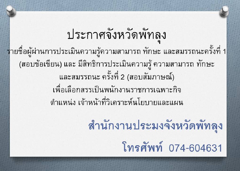 ประกาศรายชื่อผู้ผ่านการสอบข้อเขียน และมีสิทธิเข้ารับการสอบสัมภาษณ์ เพื่อเลือกสรรเป็นพนักงานราชการเฉพาะกิจ ตำแหน่งเจ้าหน้าที่วิเคราะห์นโยบายและแผน