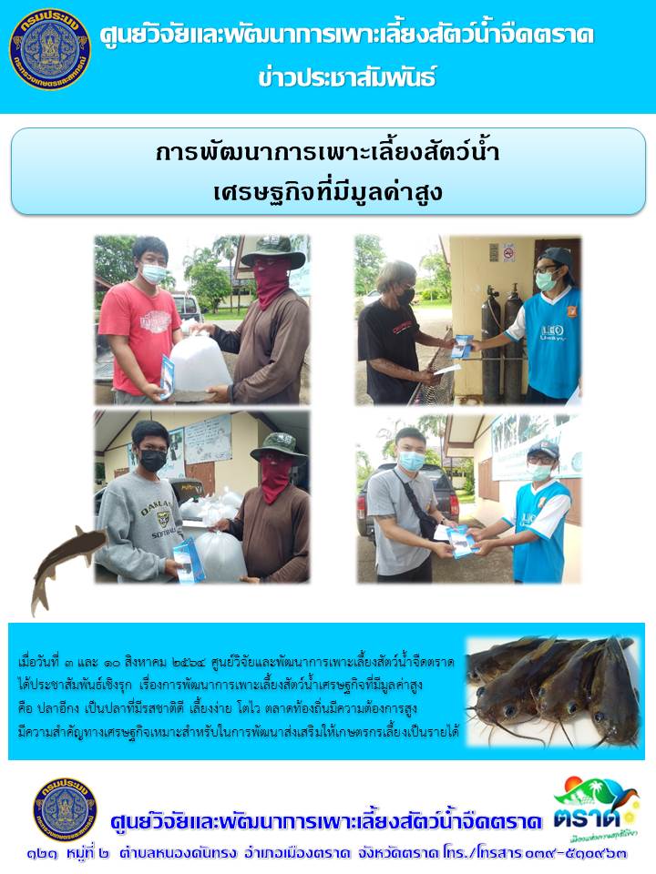 การพัฒนาการเพาะเลี้ยงสัตว์น้ำ เศรษฐกิจที่มีมูลค่าสูง