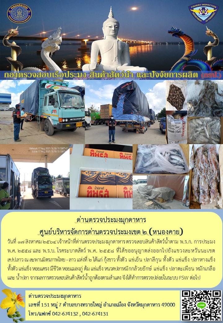 ข่าวประชาสัมพันธ์ด่านตรวจประมงมุกดาหาร วันที่ 17 สิงหาคม 2564..คลิก