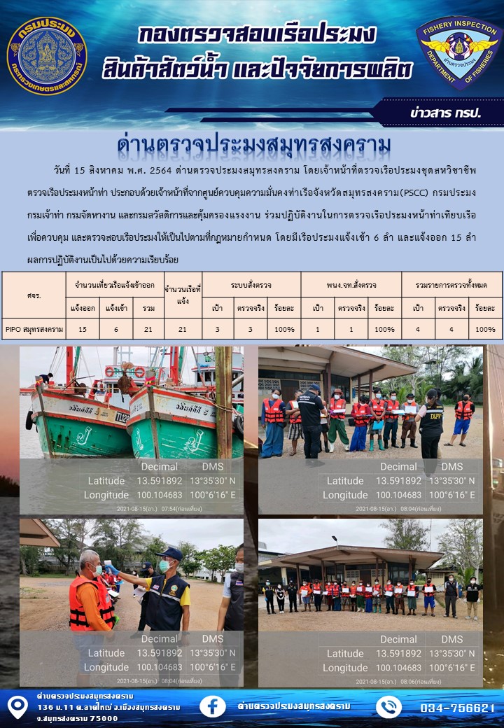 สถิติการแจ้งเข้า - ออกเรือประมงพาณิชย์ ด่านตรวจประมงสมุทรสงคราม ประจำวันที่ 15 สิงหาคม 2564..คลิก