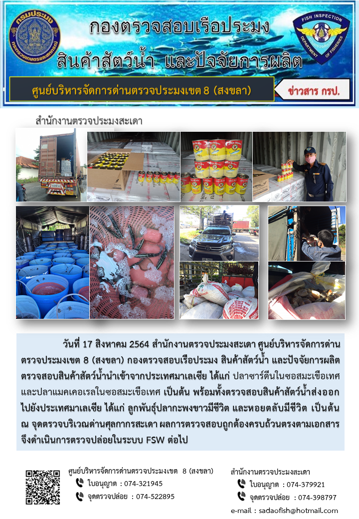 ประชาสัมพันธ์การปฏิบัติงาน ประจำวันที่ 17 สิงหาคม 2564 สำนักงานตรวจประมงสะเดา..คลิก