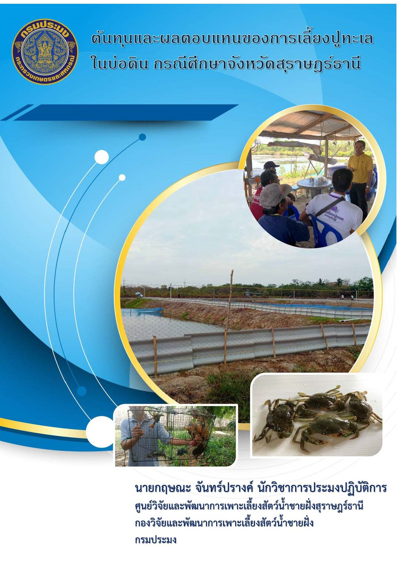 ต้นทุนและผลตอบแทนของการเลี้ยงปูทะเลในบ่อดิน กรณีศึกษาจังหวัดสุราษฎร์ธานี