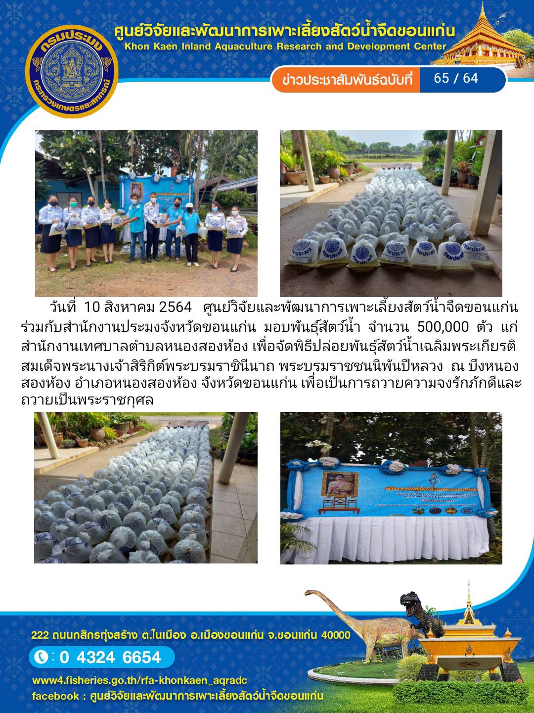 ข่าวประชาสัมพันธ์ ฉบับที่ 65/64..คลิก