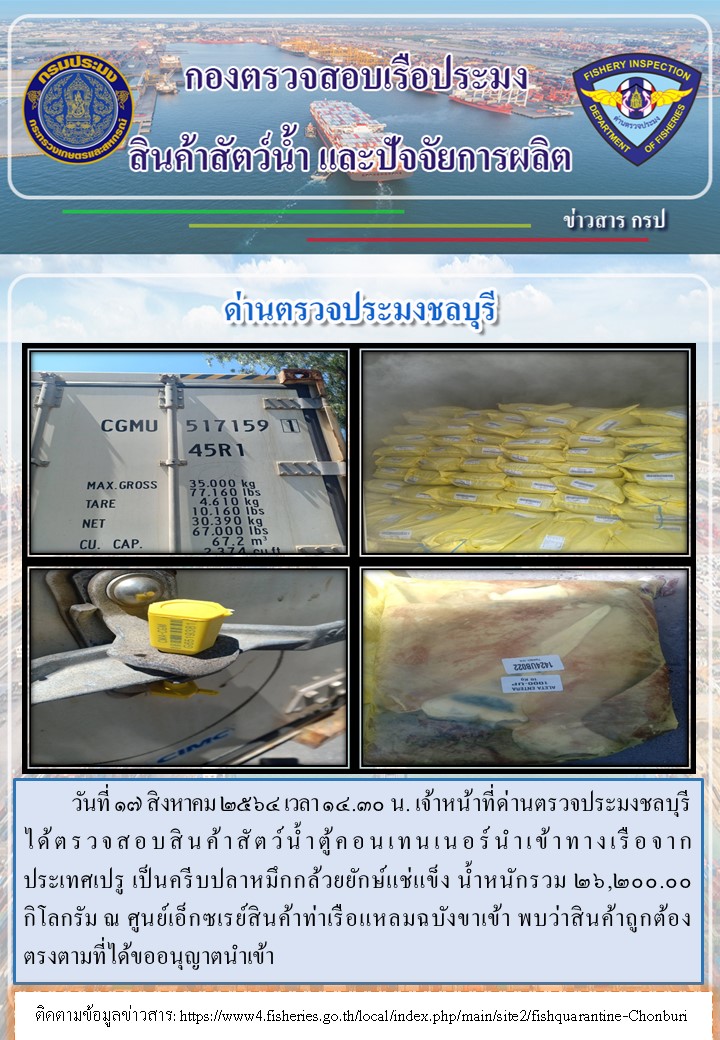 การปฏิบัติงานของเจ้าหน้าที่ด่านตรวจประมงชลบุรีประจำวันที่ 17 สิงหาคม 2564