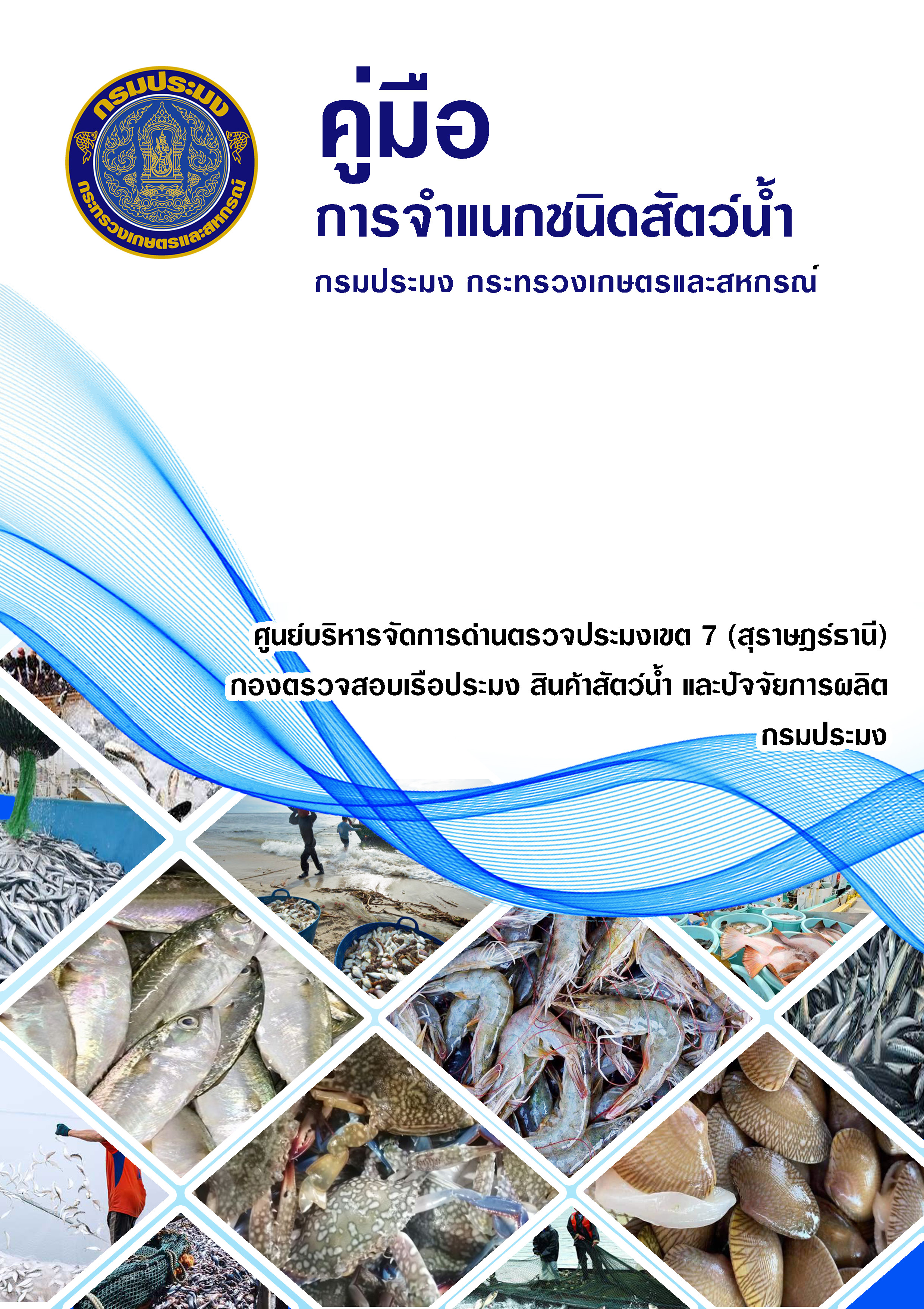ประชาสัมพันธ์ คู่มือการจำแนกชนิดสัตว์น้ำ