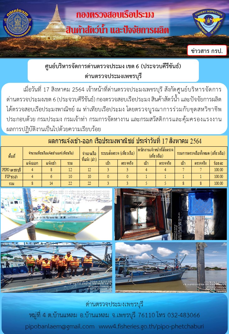 ข่าวประชาสัมพันธ์ ด่านตรวจประมงเพชรบุรี สถิติเรือที่แจ้งเข้า - ออก ประจำวันที่ 17 ส.ค. 2564..คลิก