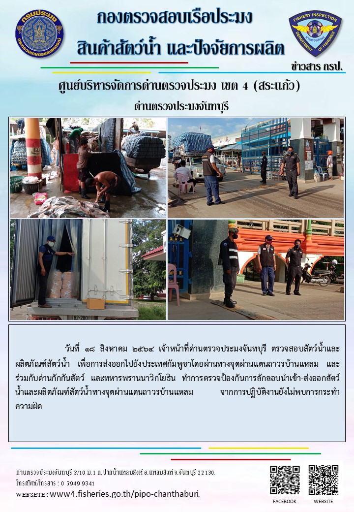 รายงานการปฏิบัติงานประจำวันที่ 18 สิงหาคม 2564..คลิก