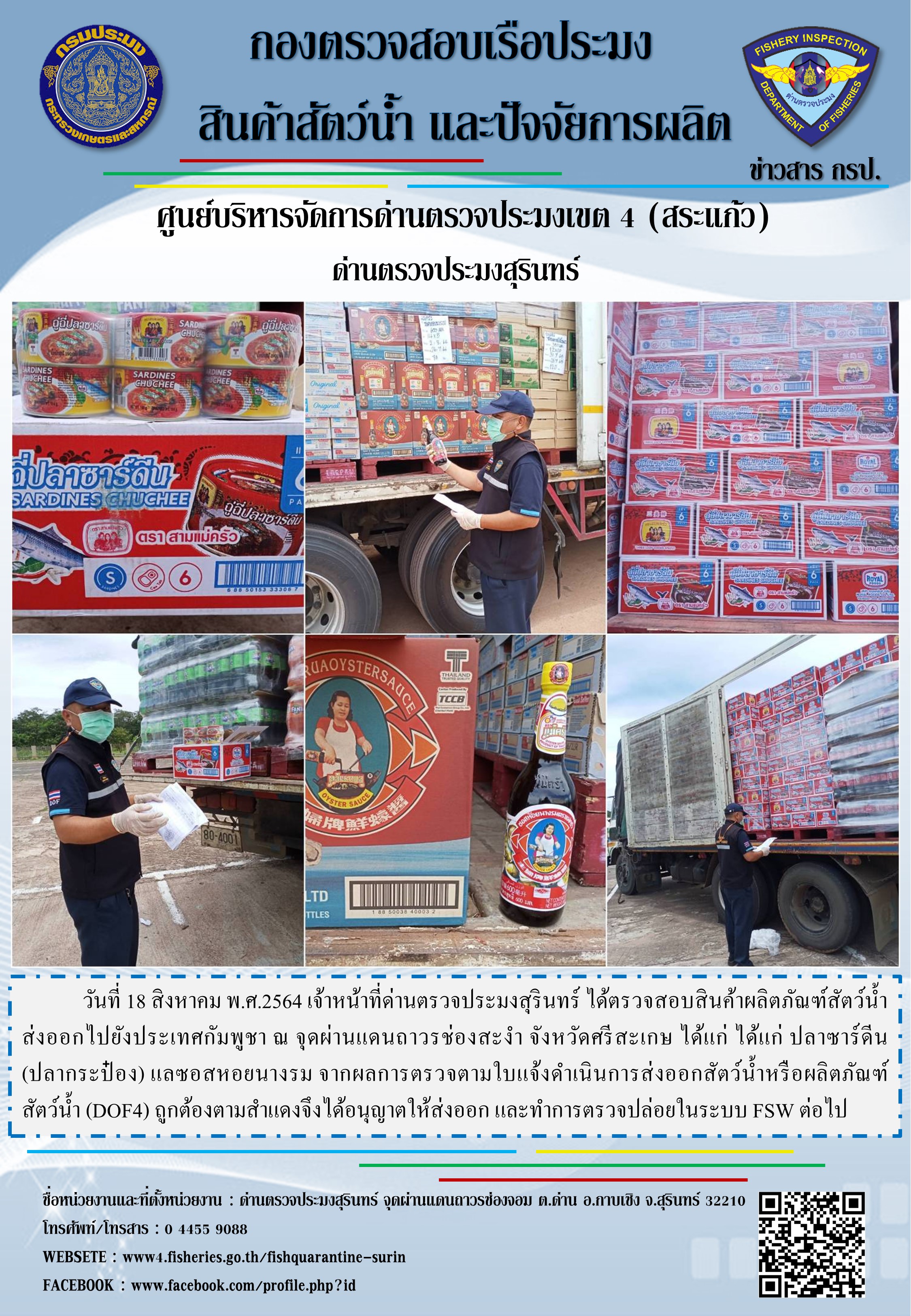 ผลการปฏิบัติงานด่านตรวจประมงสุรินทร์ วันที่ 18 สิงหาคม พ.ศ.2564..คลิก