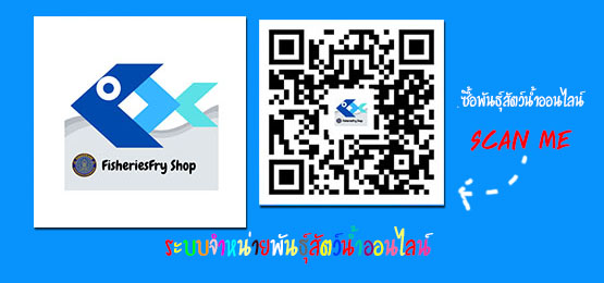 จำหน่ายพันธุ์สัตว์น้ำผ่านระบบออนไลน์