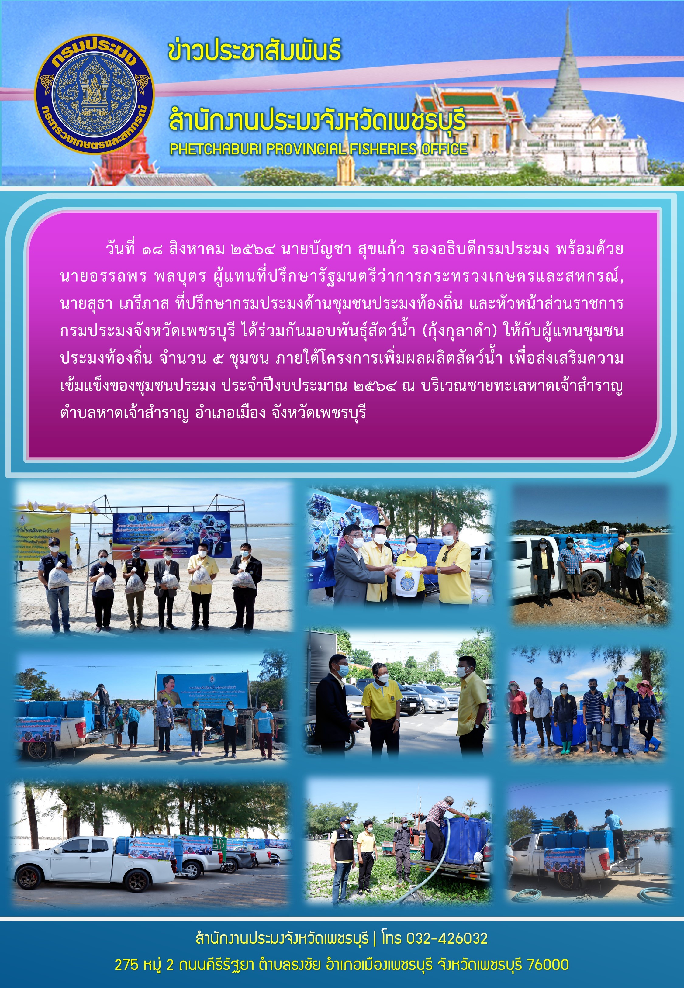 มอบพันธุ์สัตว์น้ำ (กุ้งกุลาดำ) ให้กับผู้แทนชุมชน ประมงท้องถิ่น จำนวน 5 ชุมชน ภายใต้โครงการเพิ่มผลผลิตสัตว์น้ำ เพื่อส่งเสริมความเข้มแข็งของชุมชนประมง ประจำปีงบประมาณ 2564..คลิก