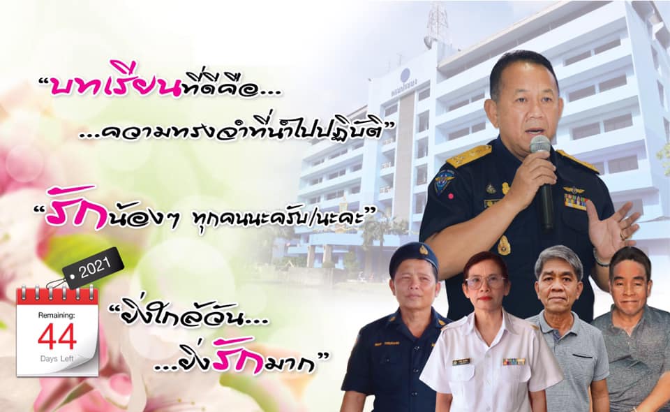 ยิ่งใกล้วัน…ยิ่งรักมาก…นับถอยหลังสู่วันเกษียณอายุราชการของผู้บริหารและเจ้าหน้าที่ กรมประมง..คลิก