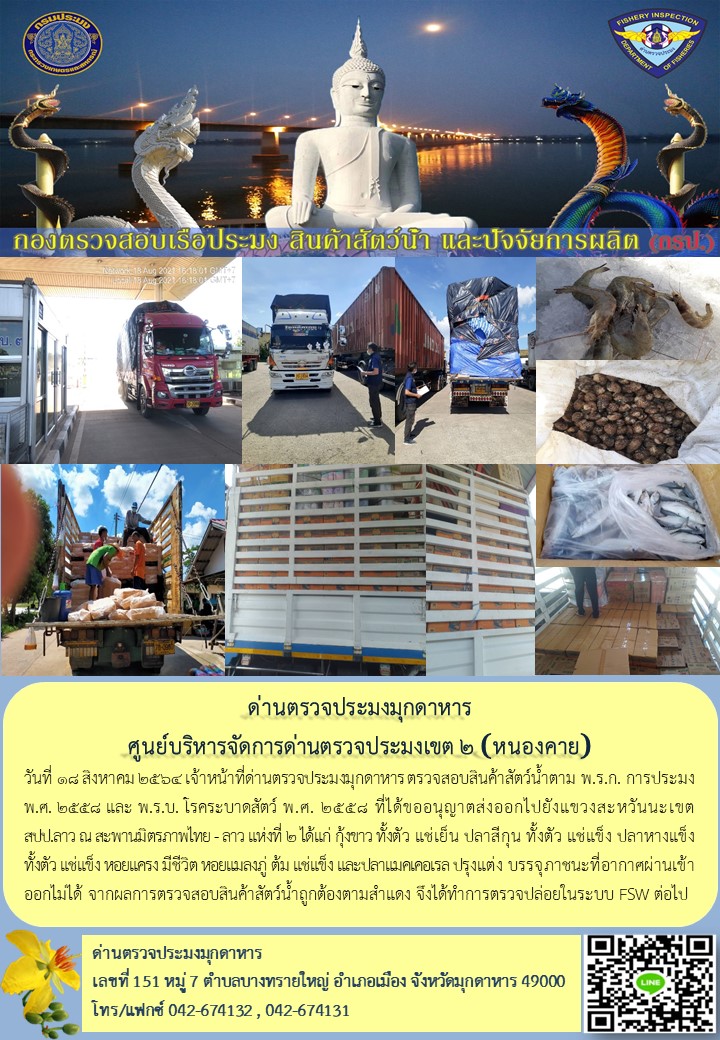 ข่าวประชาสัมพันธ์ด่านตรวจประมงมุกดาหาร วันที่ 18 สิงหาคม 2564..คลิก