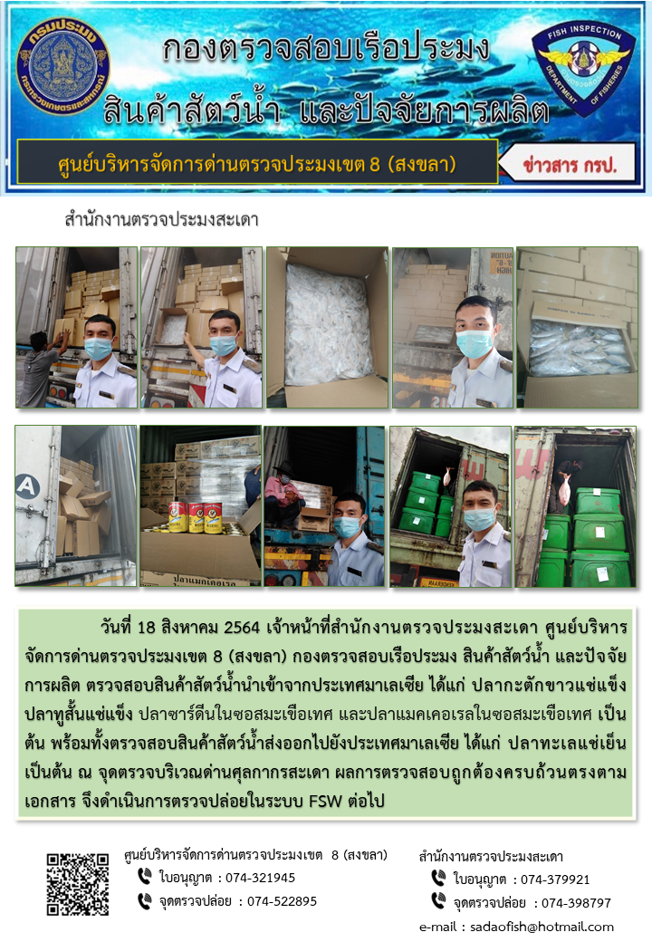 ประชาสัมพันธ์การปฏิบัติงาน ประจำวันที่ 18 สิงหาคม 2564 สำนักงานตรวจประมงสะเดา..คลิก