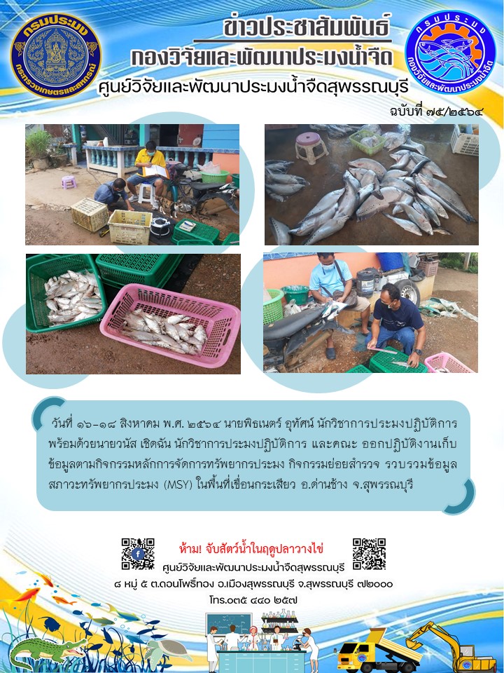 ข่าวประชาสัมพันธ์ฉบับที่75ประจำเดือนสิงหาคม 2564..คลิก