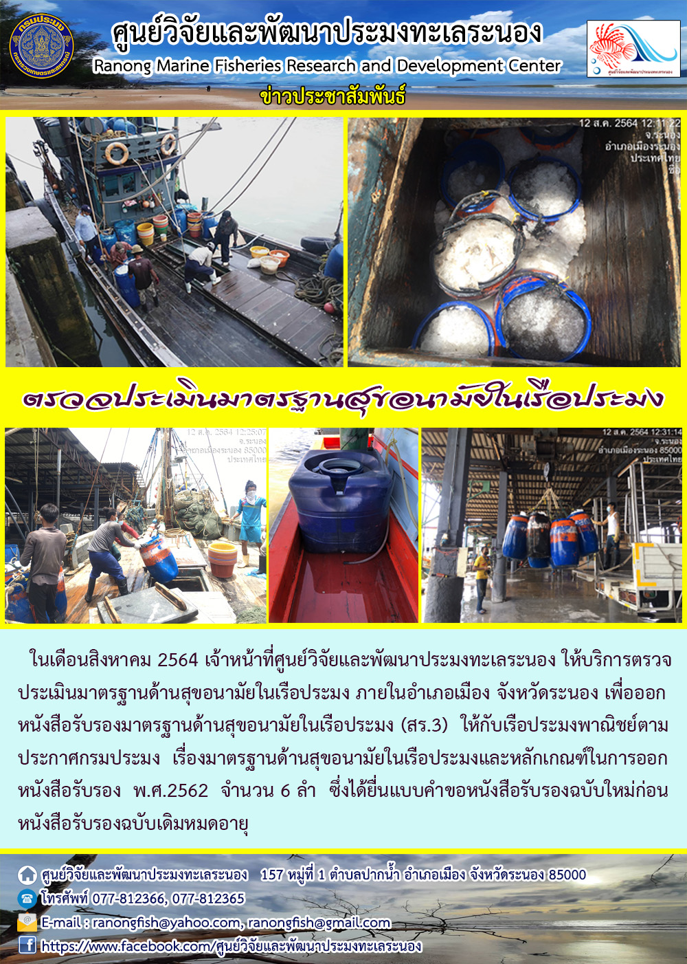 เจ้าหน้าที่ศพท.ระนอง ให้บริการตรวจประเมินมาตรฐานด้านสุขอนามัยในเรือประมง เดือนสิงหาคม..คลิก