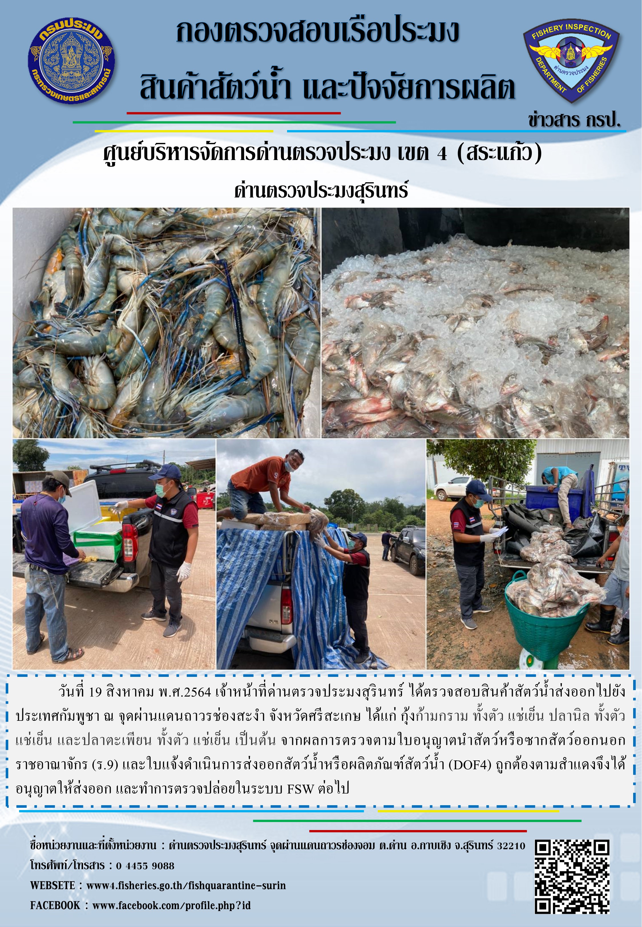 ผลการปฏิบัติงานด่านตรวจประมงสุรินทร์ วันที่ 19 สิงหาคม พ.ศ.2564..คลิก