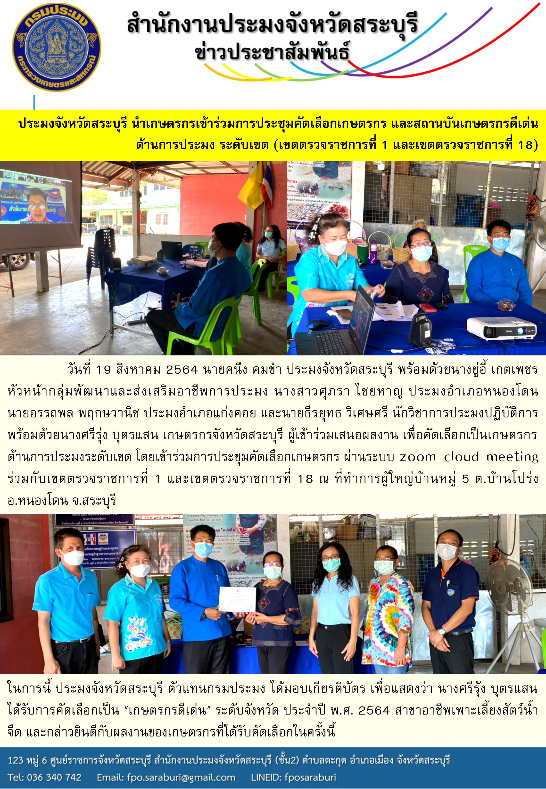 ประมงจังหวัดสระบุรี นำเกษตรกรเข้าร่วมการประชุมคัดเลือกเกษตรกร และสถานบันเกษตรกรดีเด่น ด้านการประมง ระดับเขต (เขตตรวจราชการที่ 1 และเขตตรวจราชการที่ 18)..คลิก