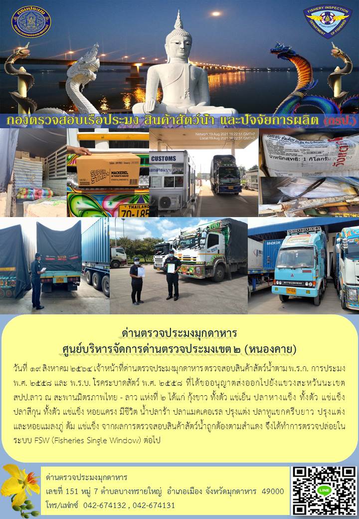 ข่าวประชาสัมพันธ์ด่านตรวจประมงมุกดาหาร วันที่ 19 สิงหาคม 2564..คลิก
