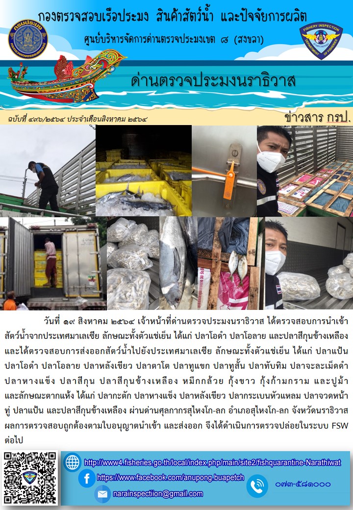 ประชาสัมพันธ์ด่านตรวจประมงนราธิวาส ประจำวันที่ 19 สิงหาคม 2564..คลิก