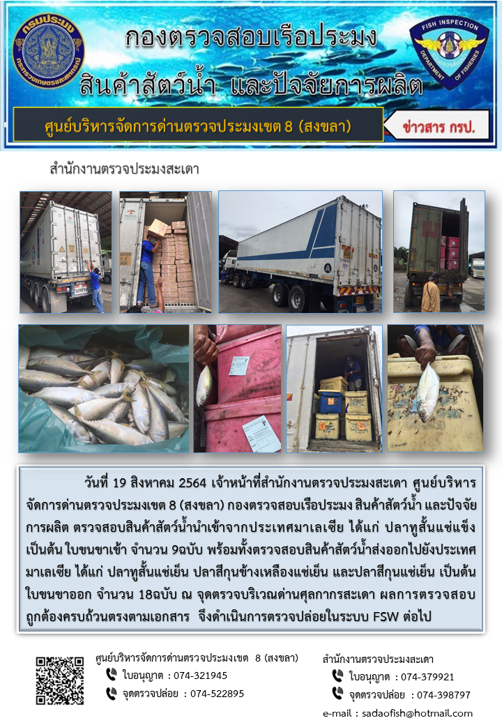 ประชาสัมพันธ์การปฏิบัติงาน ประจำวันที่ 19 สิงหาคม 2564 สำนักงานตรวจประมงสะเดา..คลิก