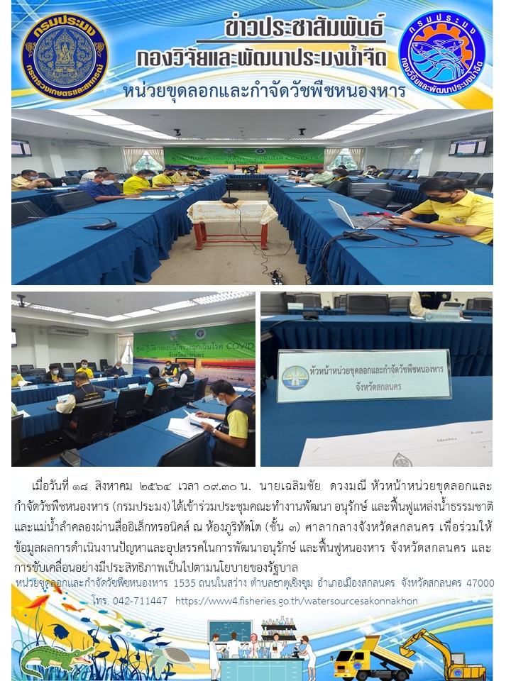 ประชุมคณะทำงานพัฒนา อนุรักษ์ และฟื้นฟูแหล่งน้ำธรรมชาติและแม่น้ำลำคลอง