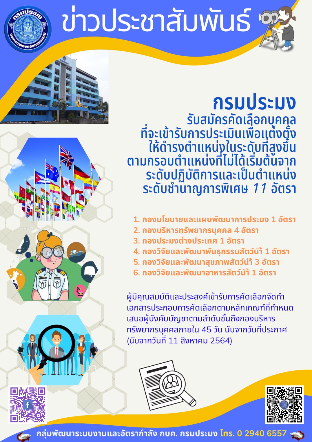 รับสมัครคัดเลือกบุคคลที่จะเข้ารับการประเมินเพื่อแต่งตั้งให้ดำรงตำแหน่งในระดับที่สูงขึ้น ตามกรอบตำแหน่งที่ไม่ได้เริ่มต้นจากระดับปฏิบัติการและเป็นตำแหน่งระดับชำนาญการพิเศษ...
