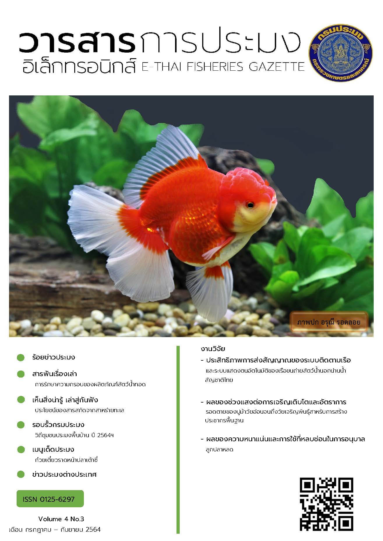 วารสารการประมงอิเล็กทรอนิกส์ ปีที่ 4 ฉบับที่ 3 (กรกฎาคม-กันยายน 2564)