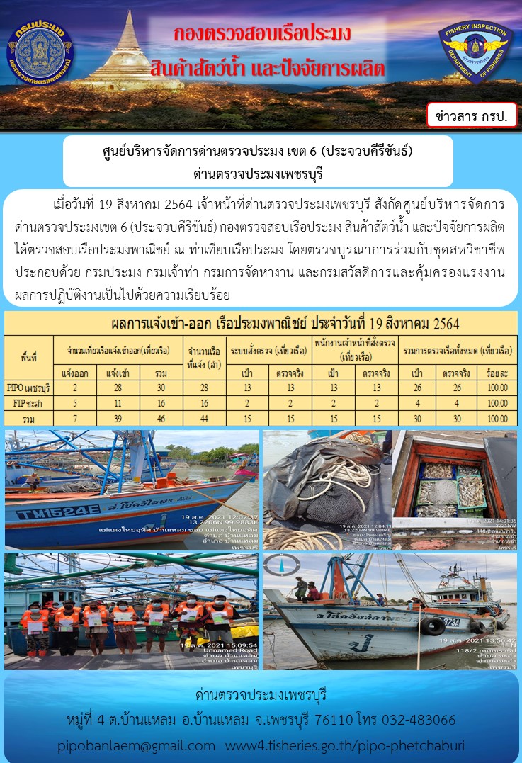 ข่าวประชาสัมพันธ์ ด่านตรวจประมงเพชรบุรี สถิติเรือที่แจ้งเข้า - ออก ประจำวันที่ 19 ส.ค. 2564..คลิก