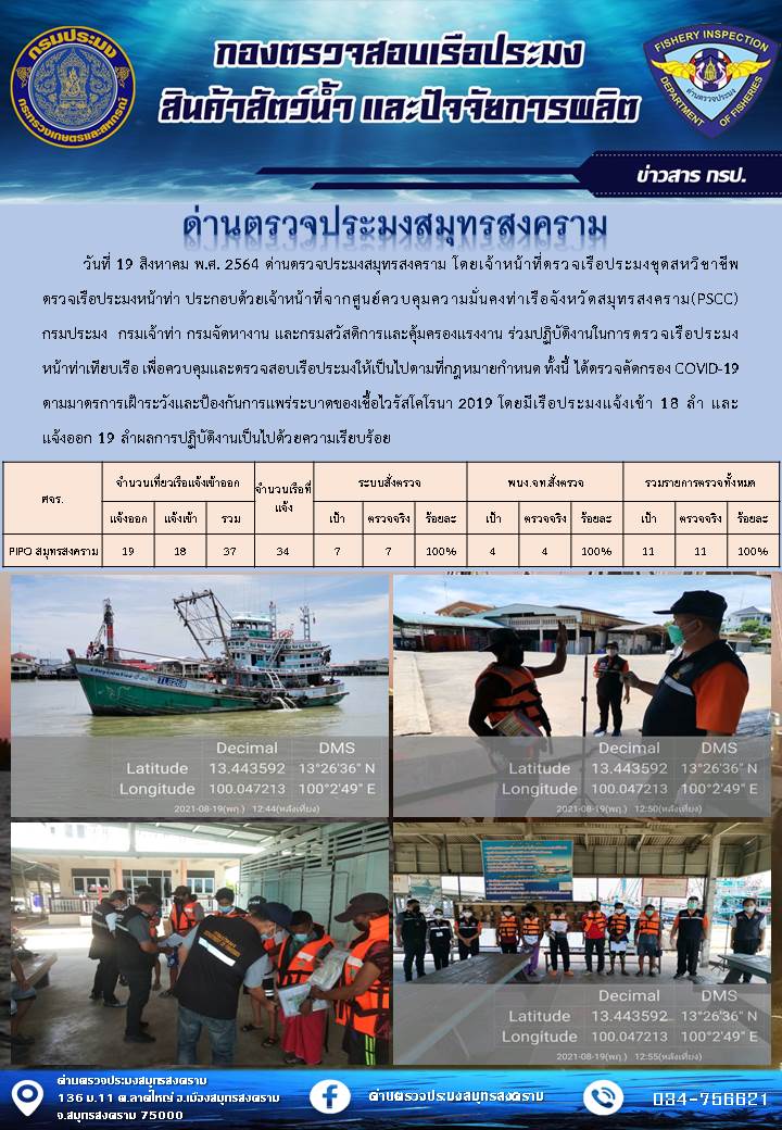 สถิติการแจ้งเข้า - ออกเรือประมงพาณิชย์ ด่านตรวจประมงสมุทรสงคราม ประจำวันที่ 19 สิงหาคม 2564..คลิก