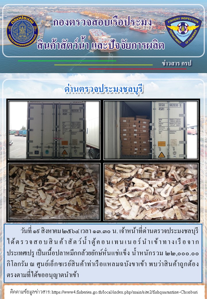 การปฏิบัติงานของเจ้าหน้าที่ด่านตรวจประมงชลบุรีประจำวันที่ 19 สิงหาคม 2564..คลิก