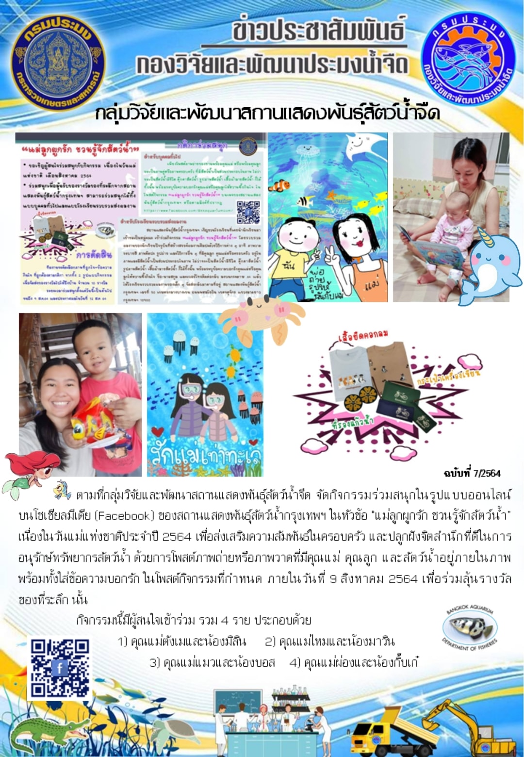 ประกาศผลกิจกรรมวันแม่แห่งชาติ