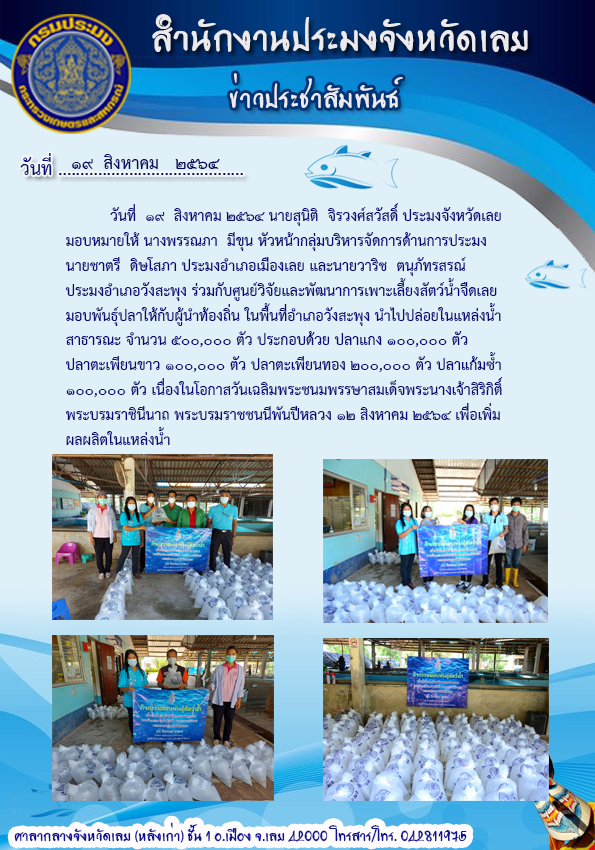 มอบพันธุ์ปลาให้กับผู้นำท้องถิ่น ในพื้นที่อำเภอวังสะพุง นำไปปล่อยในแหล่งน้ำสาธารณะ จำนวน 500,000 ตัว..คลิก