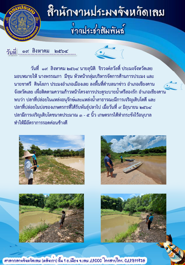 ติดตามความก้าวหน้าโครงการประตูน้ำศรีสองรัก อำเภอเชียงคาน