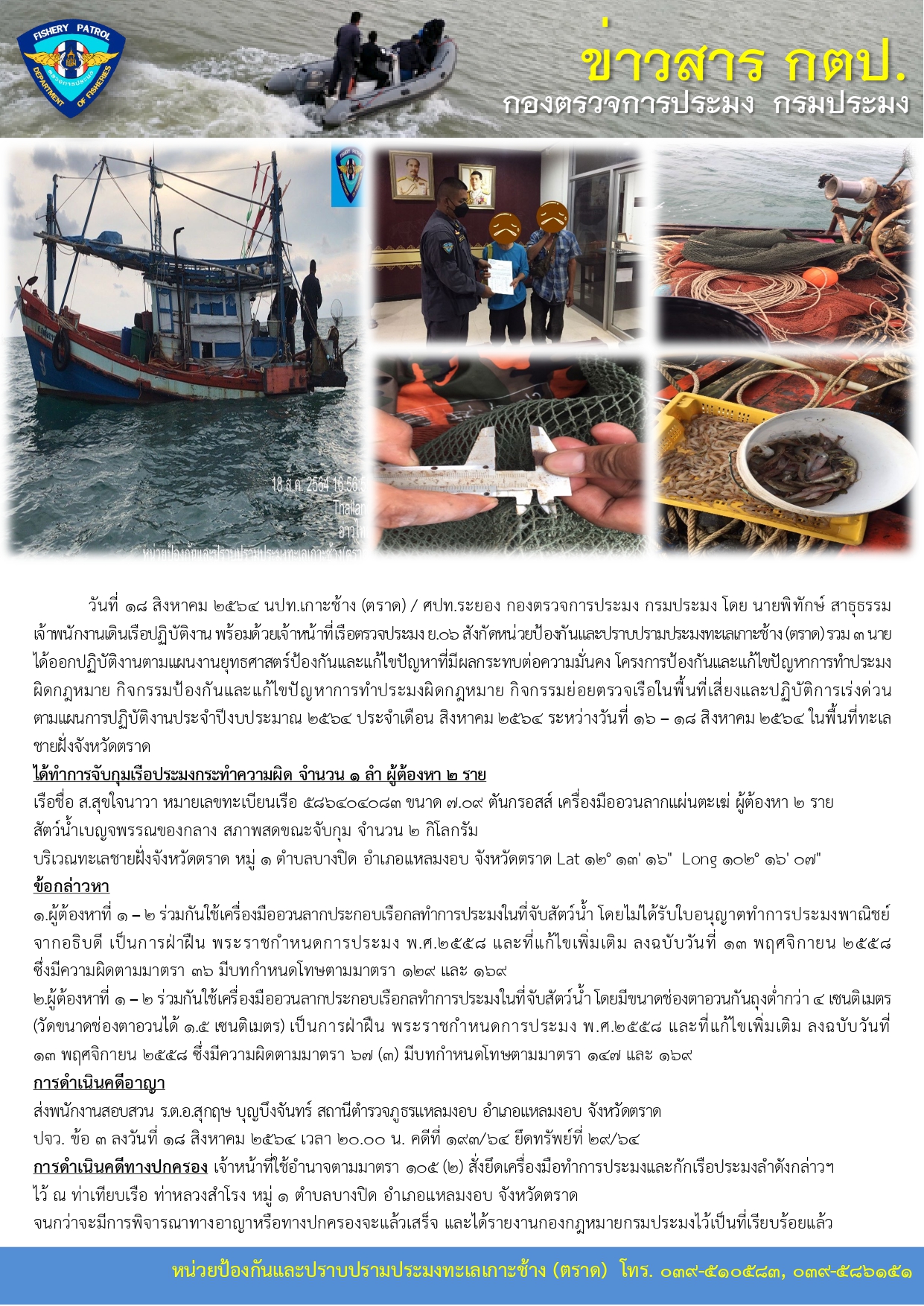 วันที่ 18 สิงหาคม 2564 จับกุมเรือประมงอวนลากแผ่นตะเฆ่ เรือตรวจประมง ย.06..คลิก