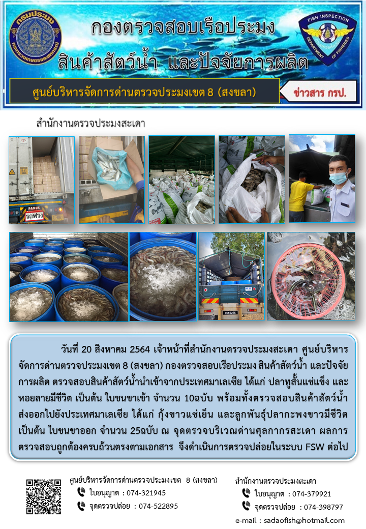 ประชาสัมพันธ์การปฏิบัติงาน ประจำวันที่ 20 สิงหาคม 2564 สำนักงานตรวจประมงสะเดา..คลิก