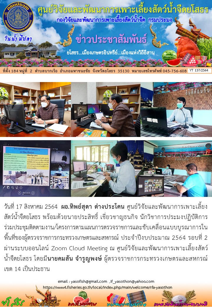 ข่าวประชาสัมพันธ์เดือนสิงหาคม ฉบับที่ 137/2564..คลิก